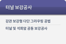 x터널 보강공사 강관 보강형 다단 그라우팅 공법 터널 및 석회암 공동 보강공사