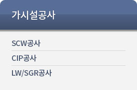 가시설공사 SCW공사 CIP공사 LW/SGR공사