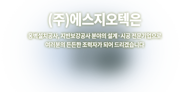 에스지오텍은 옹벽설치공사, 지반보강공사 분야의 설계, 시공 전문기업으로 여러분의 든든한 조력자가 되어 드리겠습니다.